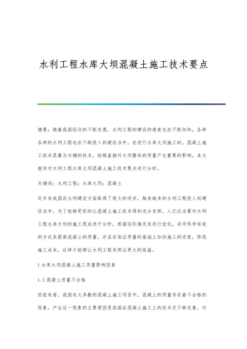 水利工程水库大坝混凝土施工技术要点.docx