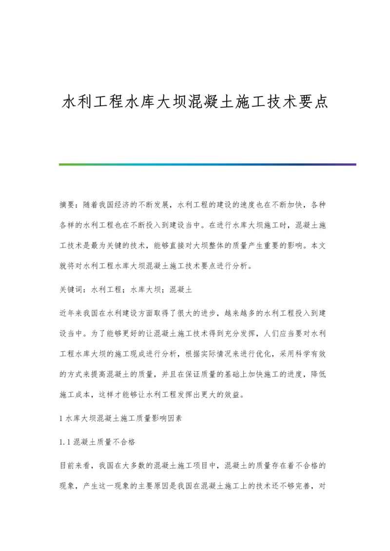 水利工程水库大坝混凝土施工技术要点.docx