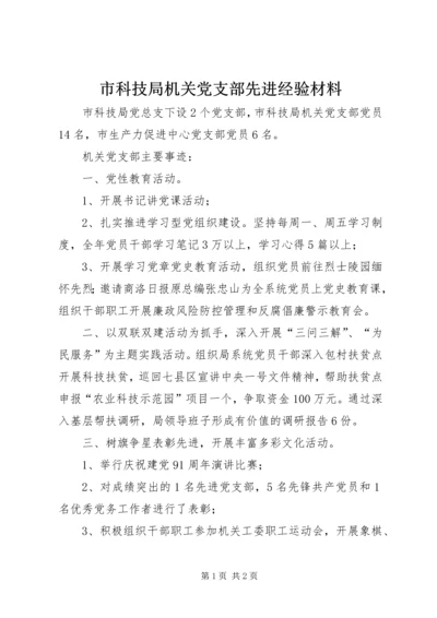 市科技局机关党支部先进经验材料.docx