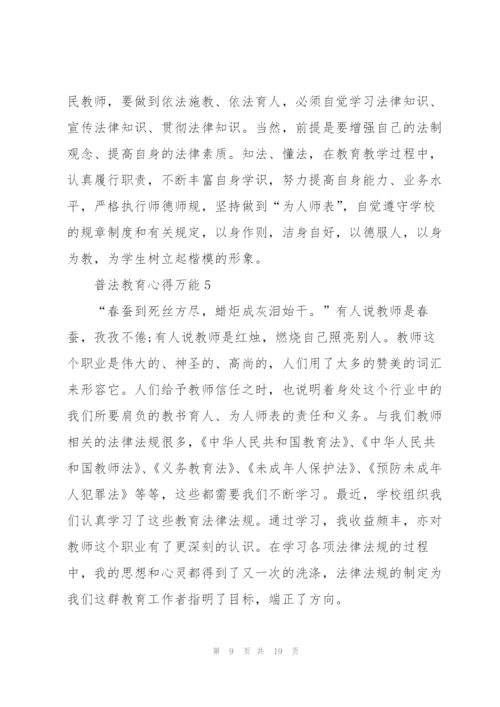 普法教育心得万能10篇.docx