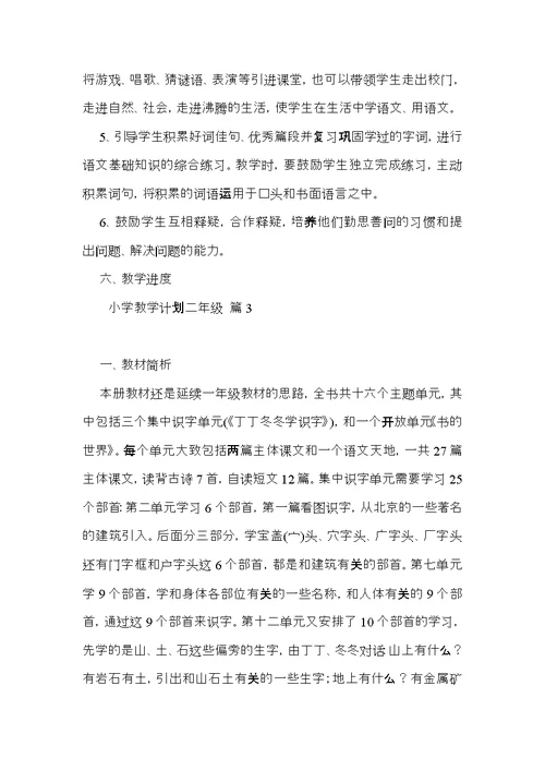 有关小学教学计划二年级模板汇总六篇