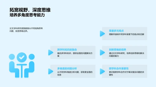 交叉学科的探索之旅