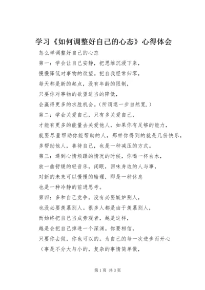 学习《如何调整好自己的心态》心得体会 (3).docx