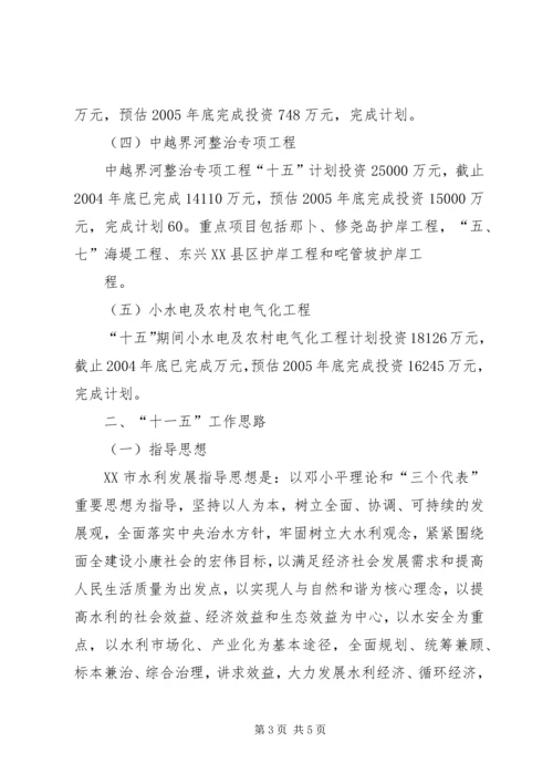 水利局十一五规划[五篇材料].docx