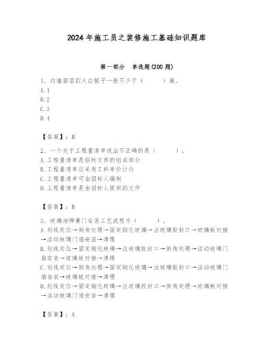 2024年施工员之装修施工基础知识题库含答案（能力提升）.docx