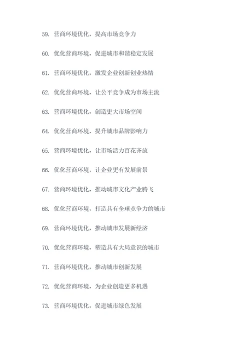 优化营商环境主题口号标语