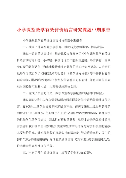 小学课堂教学有效评价语言研究课题中期报告