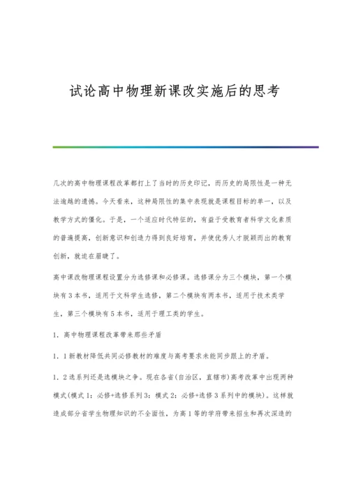 试论高中物理新课改实施后的思考.docx