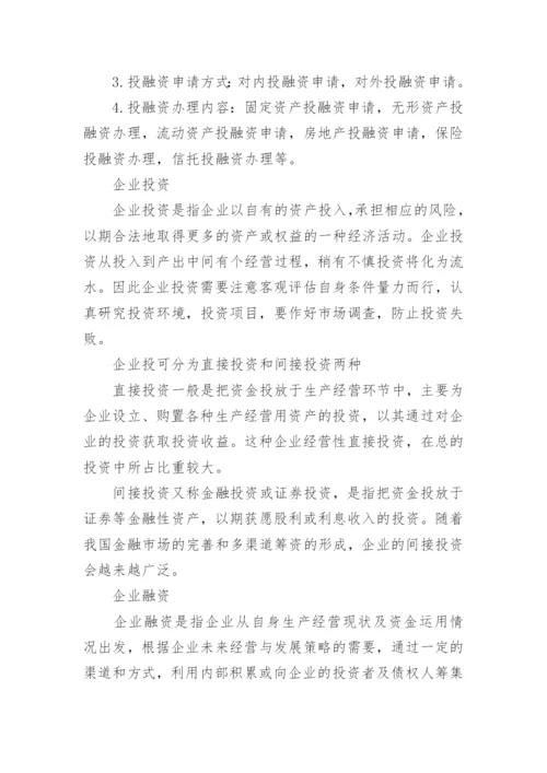 投融资岗位职责.docx