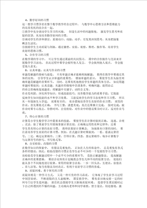 浅谈小学生良好的数学学习习惯及培养方法