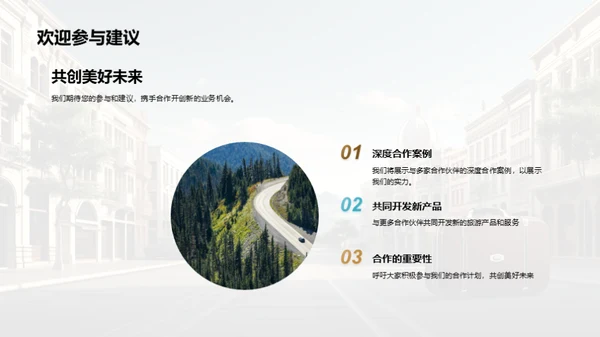 共创旅游新篇章