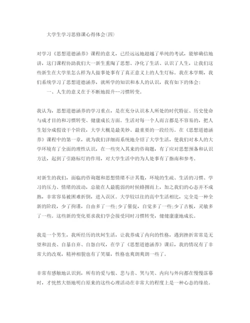 精编大学生学习思修课参考心得体会参考范文（通用）.docx