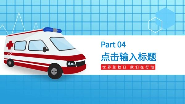 9月11日世界急救日医药箱急诊室通用PPT模板