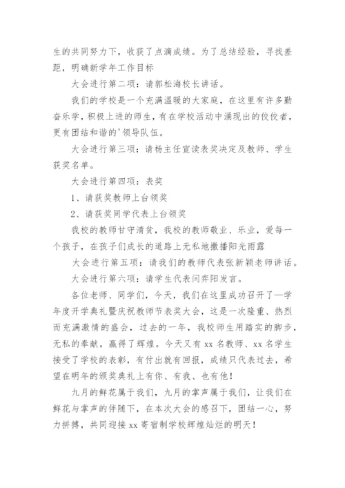 秋季新学期教师大会主持词.docx