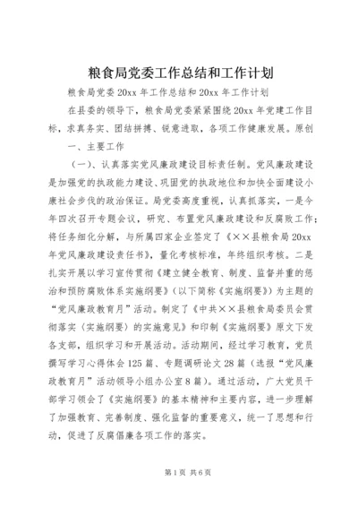 粮食局党委工作总结和工作计划.docx