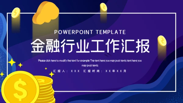 蓝色金融投资工作汇报通用PPT模板
