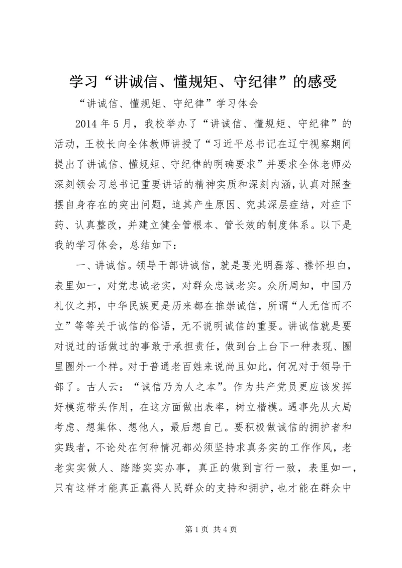 学习“讲诚信、懂规矩、守纪律”的感受 (2).docx