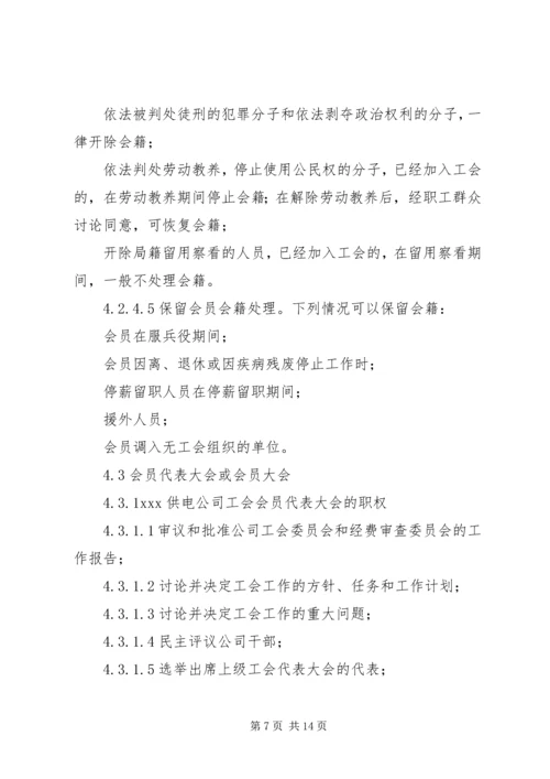 供电公司工会组织工作标准 (4).docx