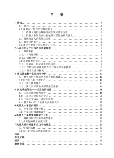 废墟搜索与辅助救灾机器人机械部分设计.docx