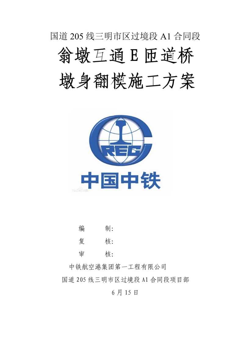 E匝道墩身翻模综合施工专题方案.docx