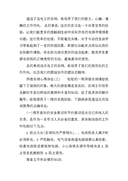 焊接实训心得体会报告范文