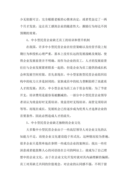 人力资源二级论文-论中小型民营企业人才流失的研究对策.docx