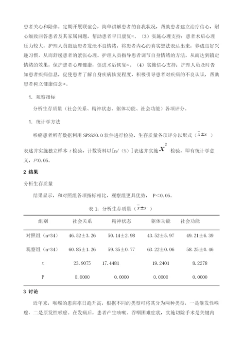 延续护理对喉癌病人术后生存质量影响评价.docx