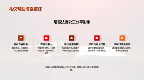 审判庭堂 权威礼仪