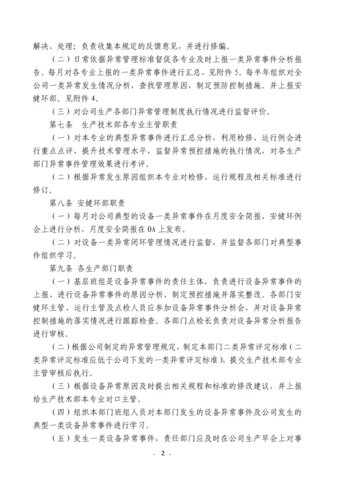 发电有限责任公司设备异常管理规定.docx