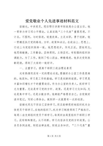 爱党敬业个人先进事迹材料范文 (3).docx