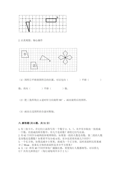 人教版数学五年级下册期末测试卷a4版可打印.docx