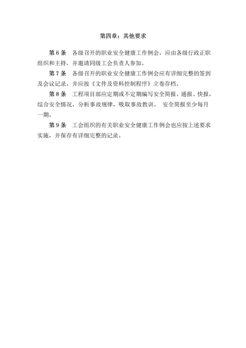 职业安全健康工作例会制度.docx
