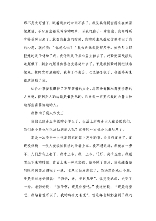 2022年我帮助了他人作文400我帮助了他人作文