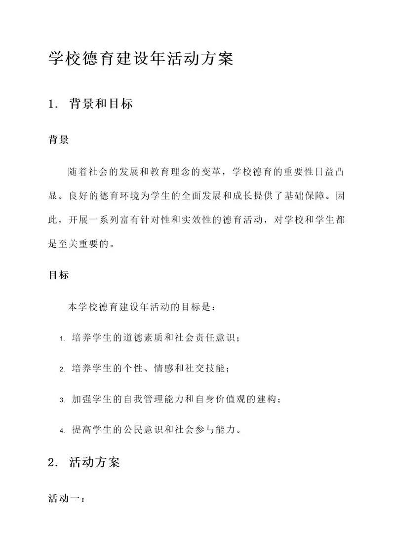 学校德育建设年活动方案