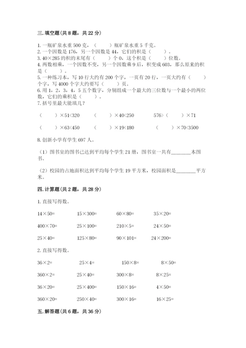 冀教版四年级下册数学第三单元 三位数乘以两位数 测试卷（考点梳理）.docx