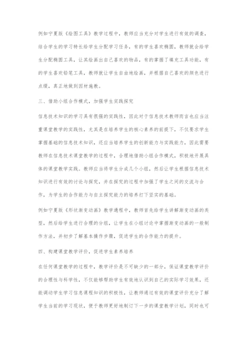 基于核心素养视角下小学信息技术运用研究.docx