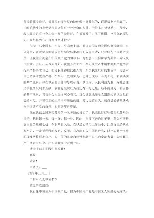 工作对入党申请书.docx