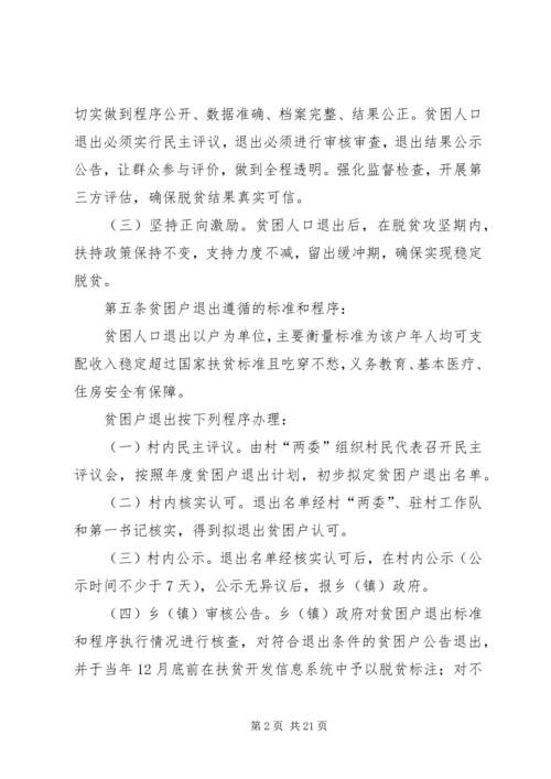 贫困户退出实施方案五篇.docx