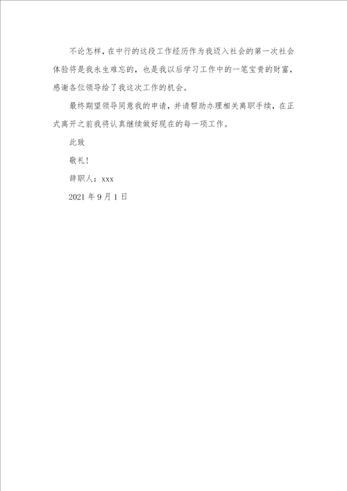 2021年中国银行职员辞职汇报范本
