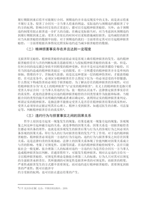 【精编】53271违约精神损害赔偿制度研究论文（初稿）.docx