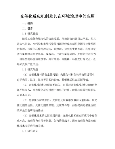 光催化反应机制及其在环境治理中的应用