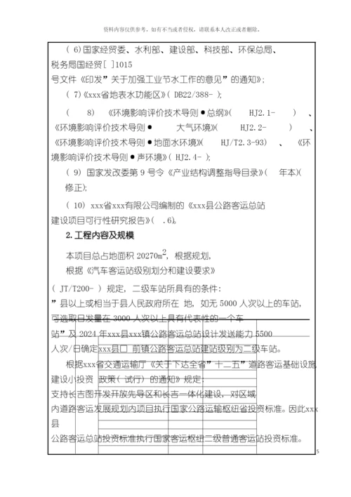 客运站项目环境影响评价报告表模板.docx