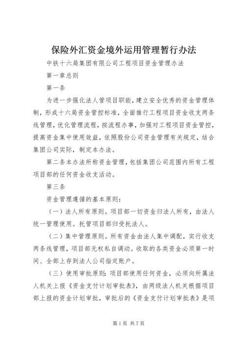 保险外汇资金境外运用管理暂行办法 (4).docx