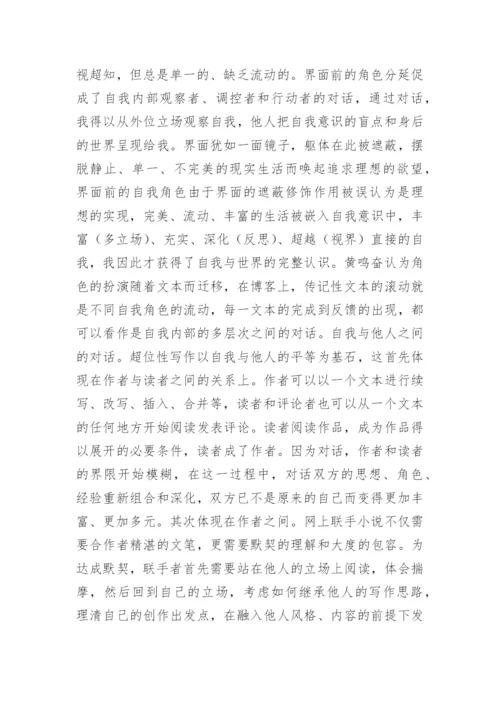 如何体现自我的网络文学的研究分析论文.docx
