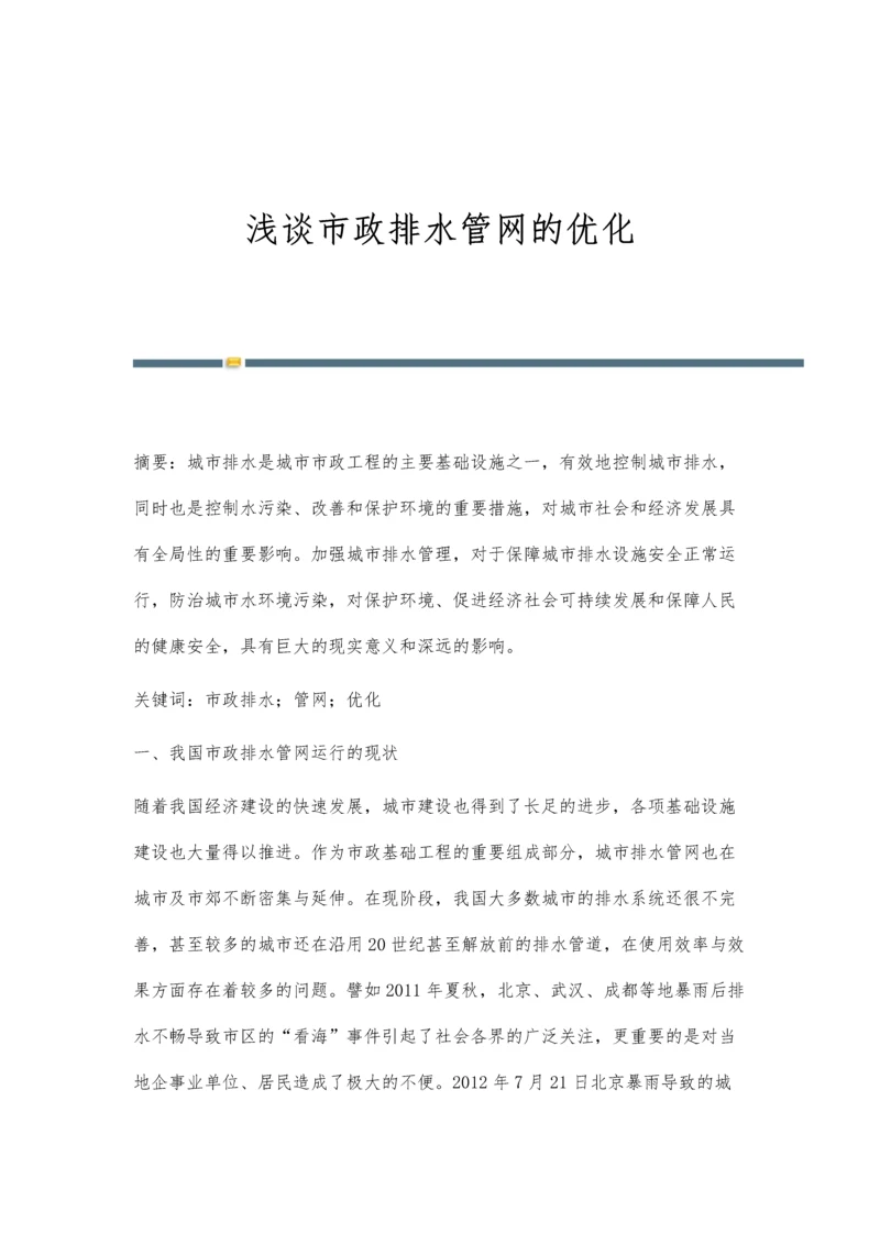 浅谈市政排水管网的优化.docx