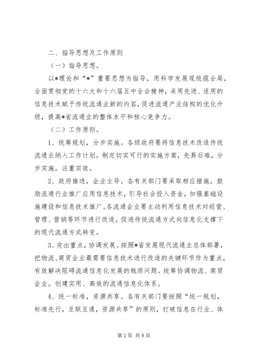 信息技术改造流通业实施意见.docx