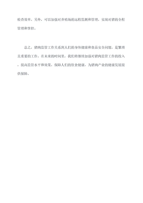 猪肉监管工作报告