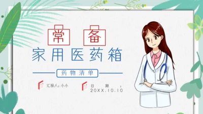 医院保健门诊家庭医生家用医药箱通用PPT模板