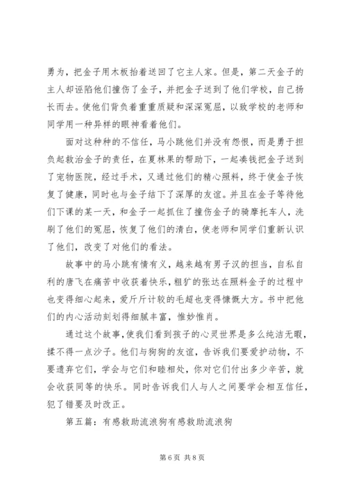 读《忠诚的流浪狗》有感：以诚相待.docx