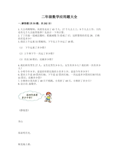 二年级数学应用题大全及参考答案（夺分金卷）.docx